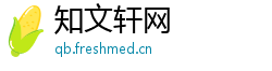 知文轩网